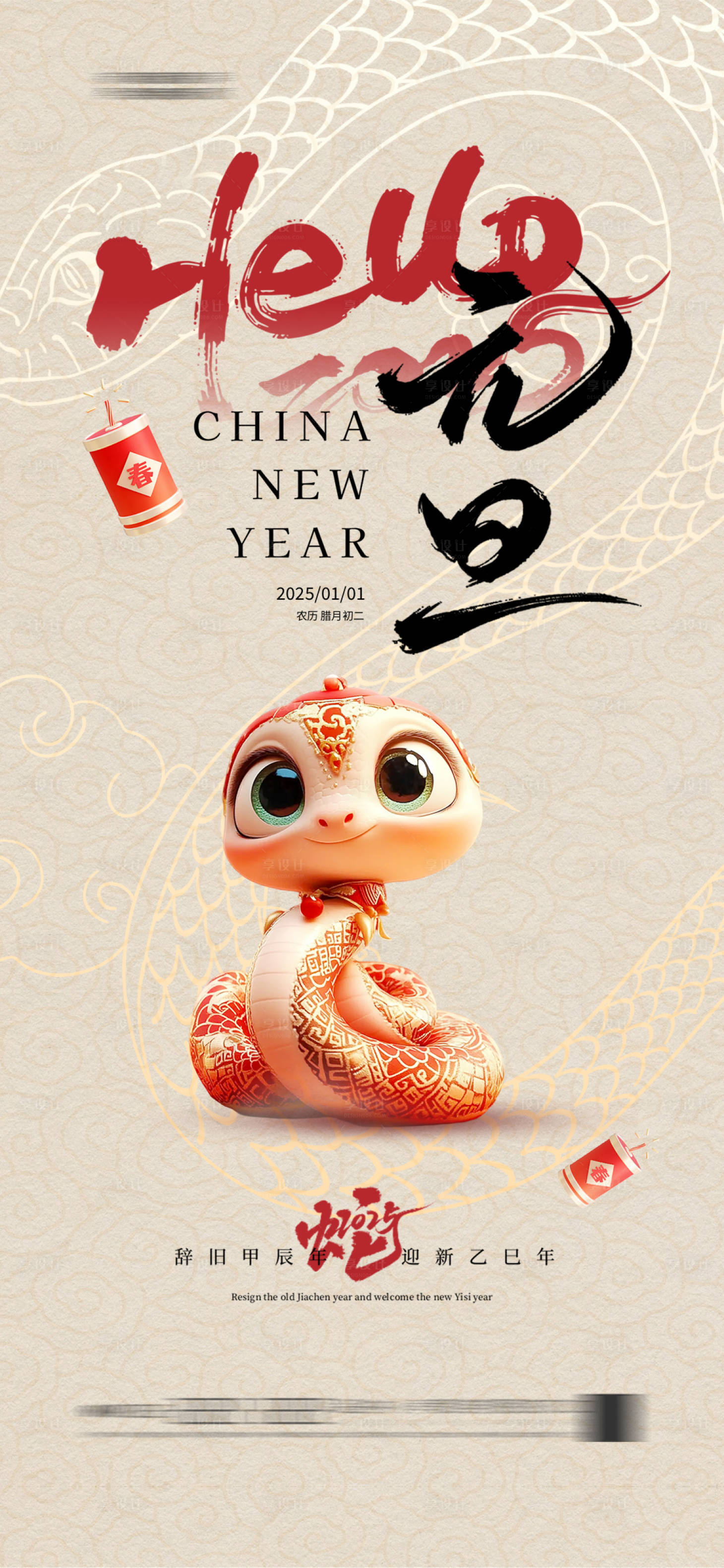 源文件下载【享设计】搜索编号：18030028120961806【地产元旦蛇年海报新年新春】