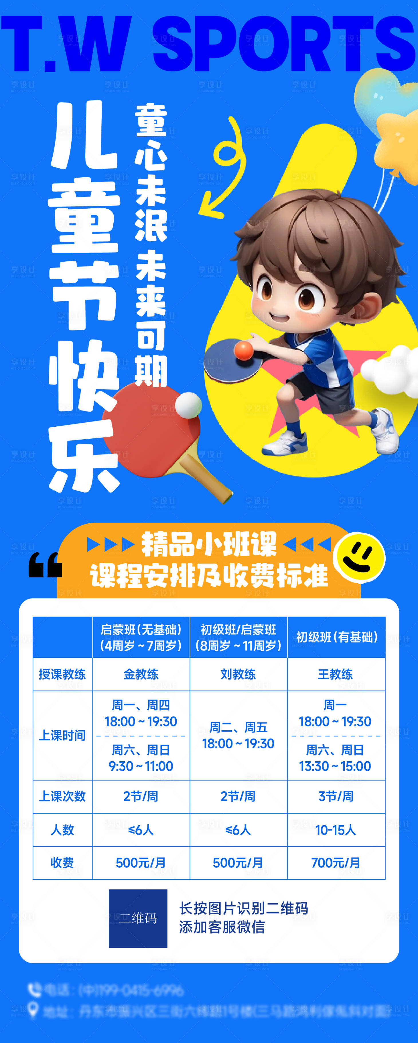 源文件下載【享設計】搜索編號：26950028121456210【兒童節乒乓球活動海報】