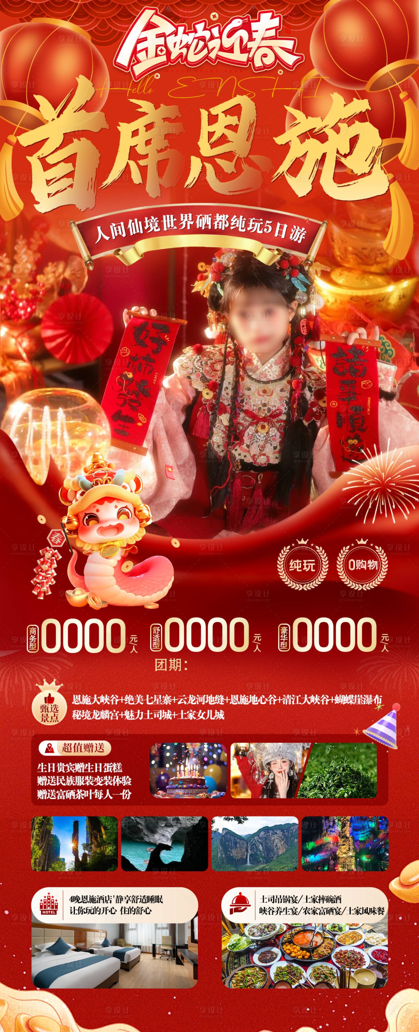 源文件下载【享设计】搜索编号：44340027824491006【恩施旅游春节】