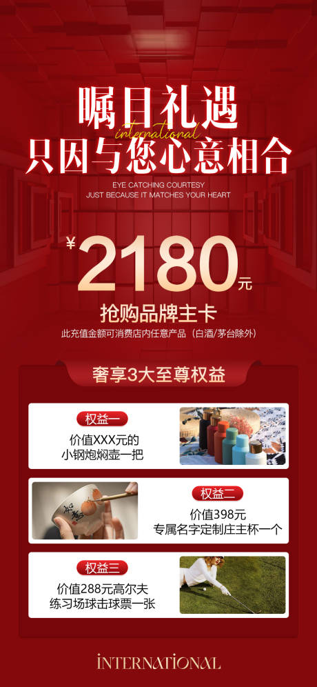 源文件下載【享設(shè)計(jì)】搜索編號(hào)：70400027735316534【紅色權(quán)益招商活動(dòng)海報(bào)】