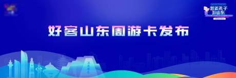 源文件下载【享设计】搜索编号：93810027768592477【好客山东背景】