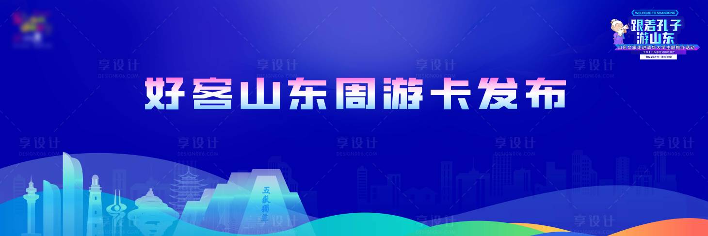 源文件下載【享設計】搜索編號：93810027768592477【好客山東背景】