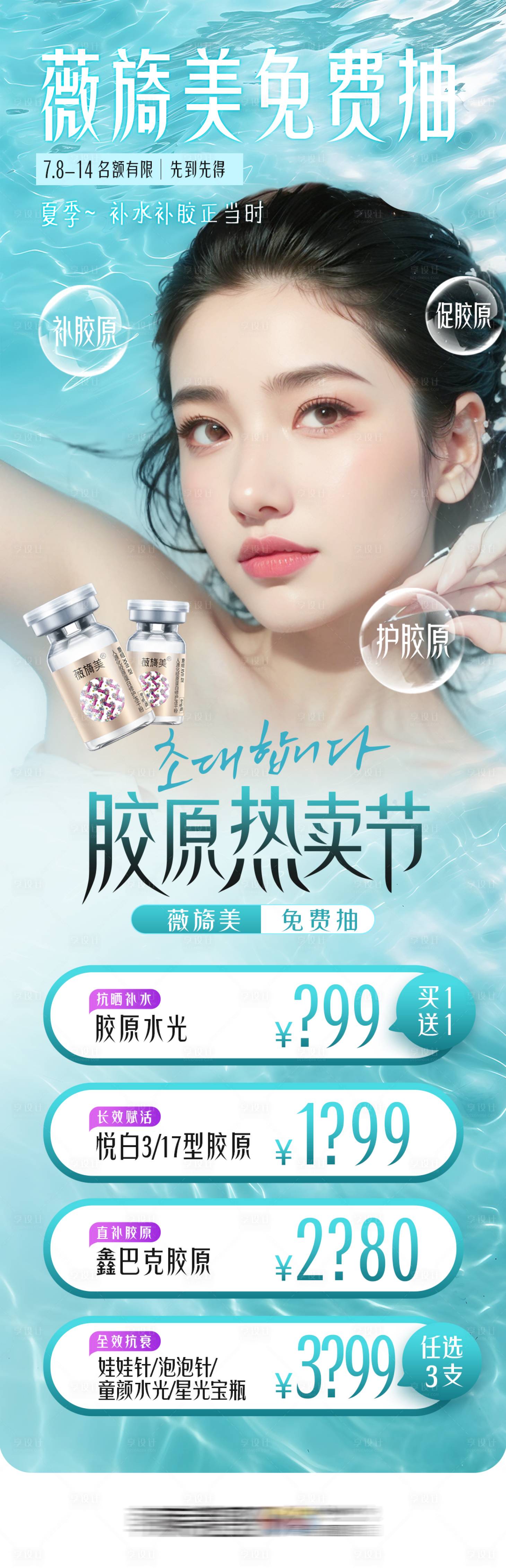 源文件下載【享設計】搜索編號：38690027754182769【醫美膠原水光專場薇旖美免費抽】