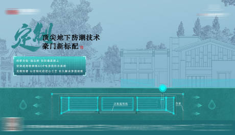 源文件下載【享設計】搜索編號：82680027744462060【房地產地下防潮技術科技海報】
