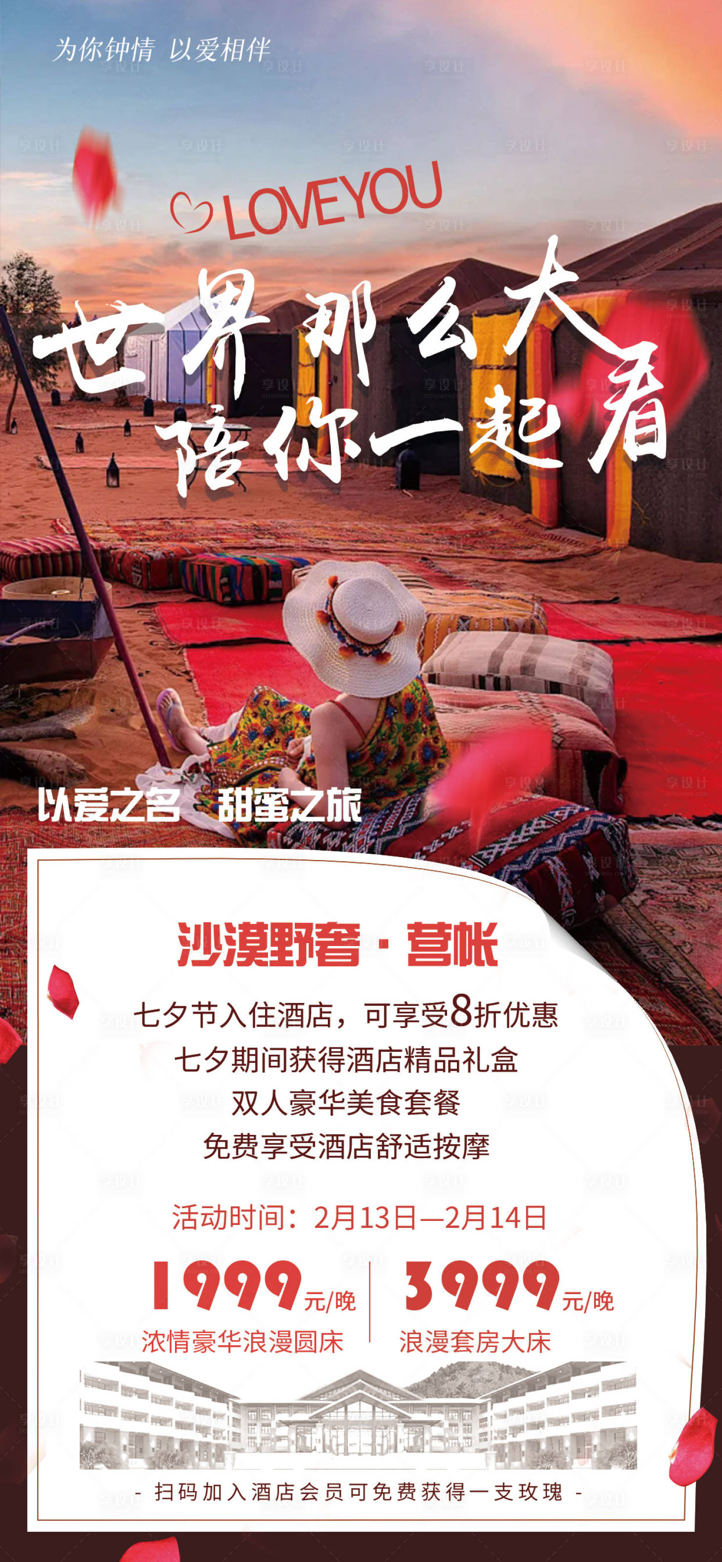 源文件下載【享設計】搜索編號：27550027930258542【七夕酒店預訂海報】