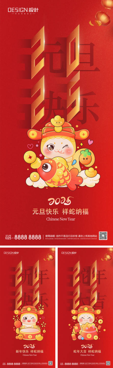 源文件下載【享設計】搜索編號：11940027730757030【2025蛇年元旦節系列海報】
