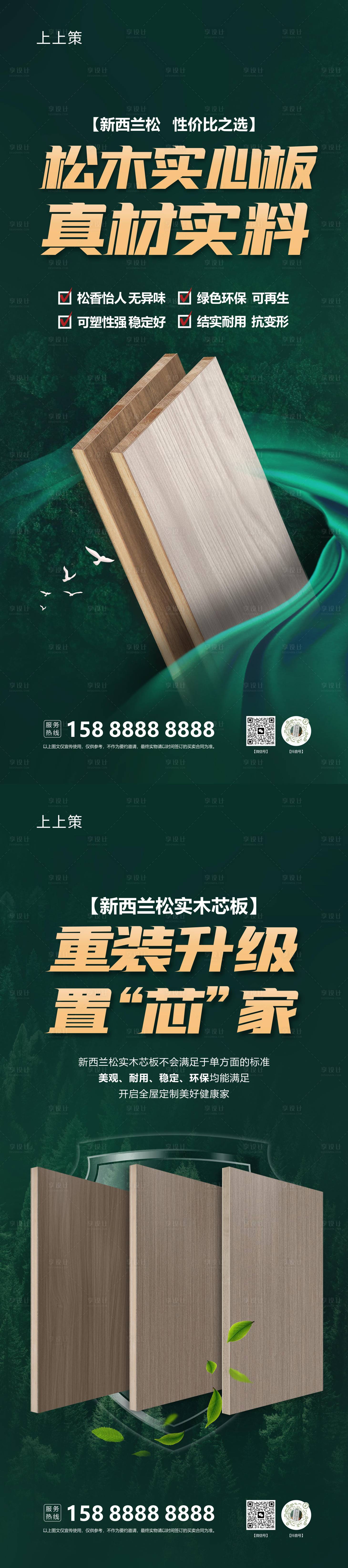 源文件下载【装修定制板材松木系列海报】编号：13750028071203561