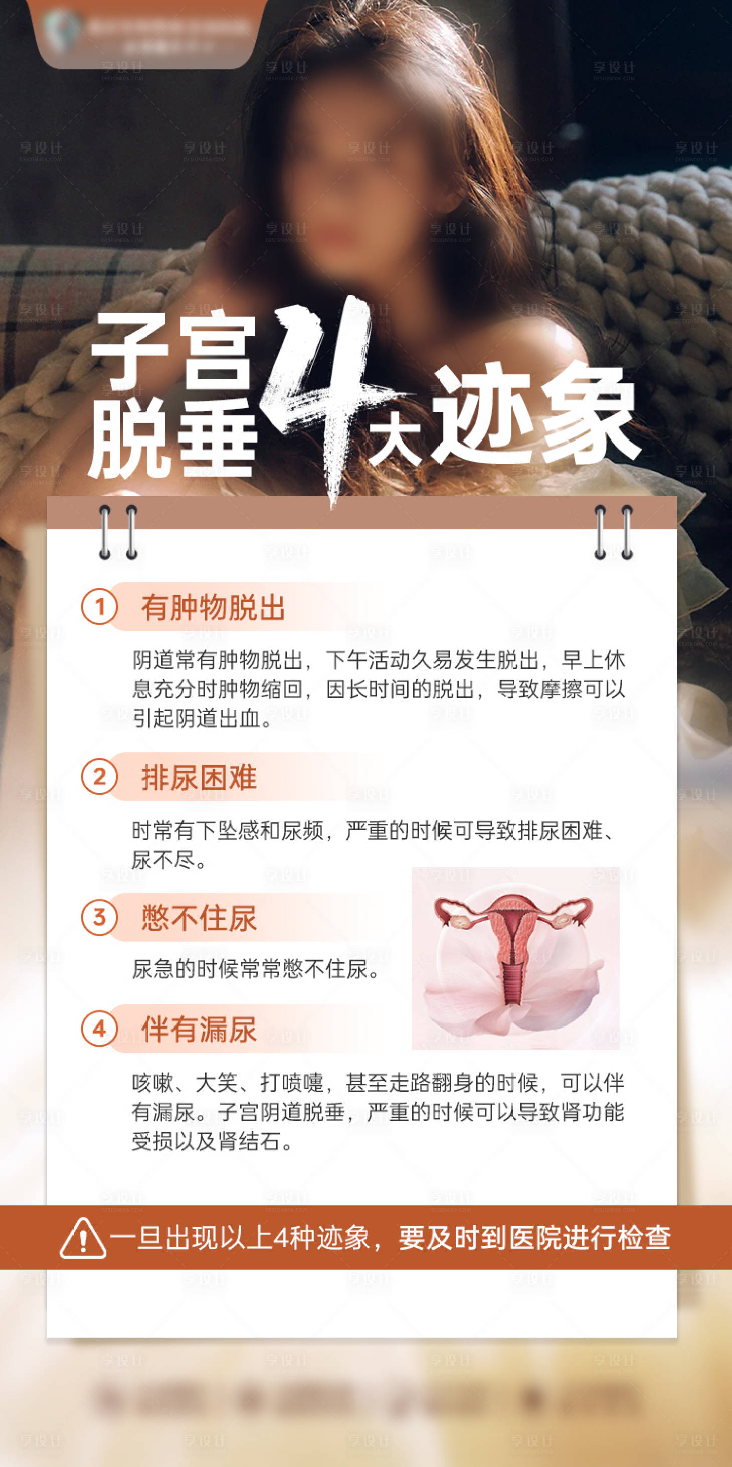 源文件下载【子宫脱垂4大迹象宣传海报】编号：21840027670178190