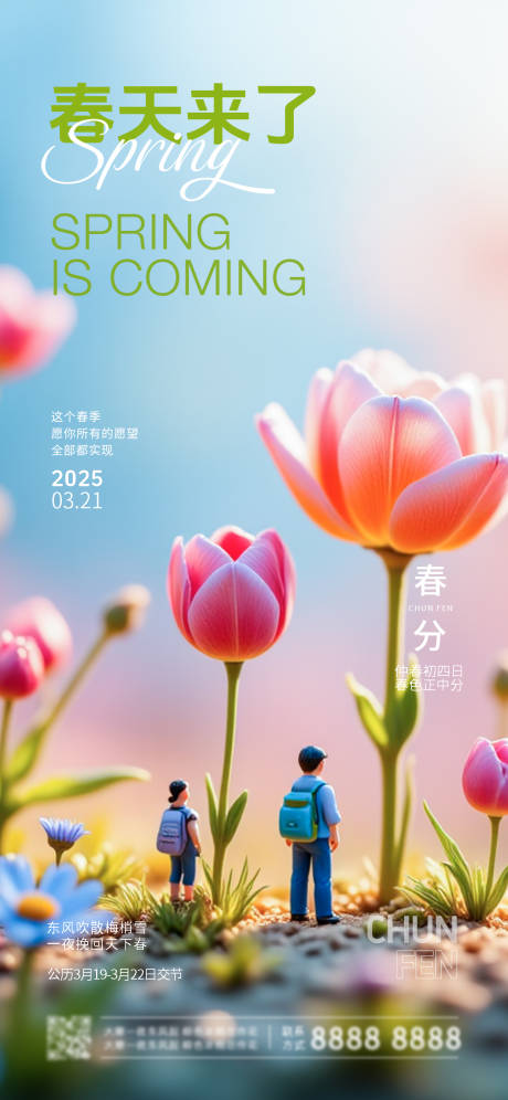 源文件下载【享设计】搜索编号：41350027686767738【二十四节气春分海报】