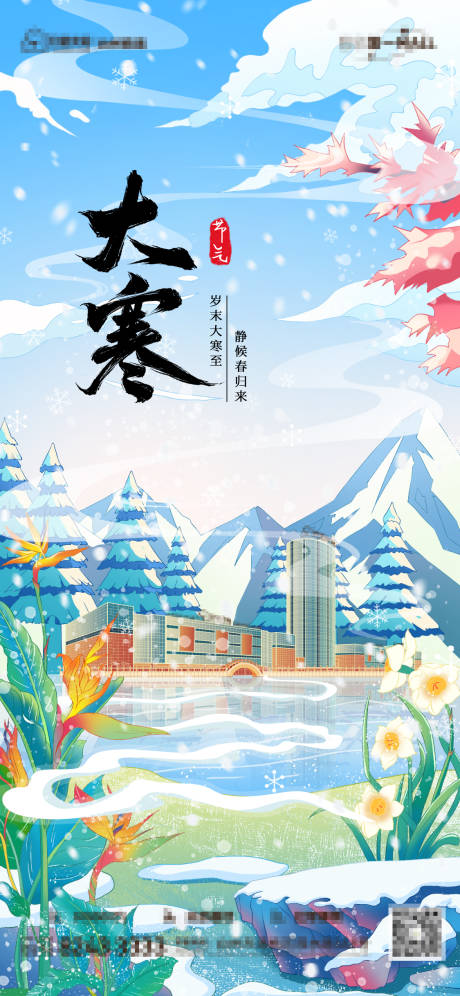 源文件下载【大寒节气海报】编号：35990028177028282