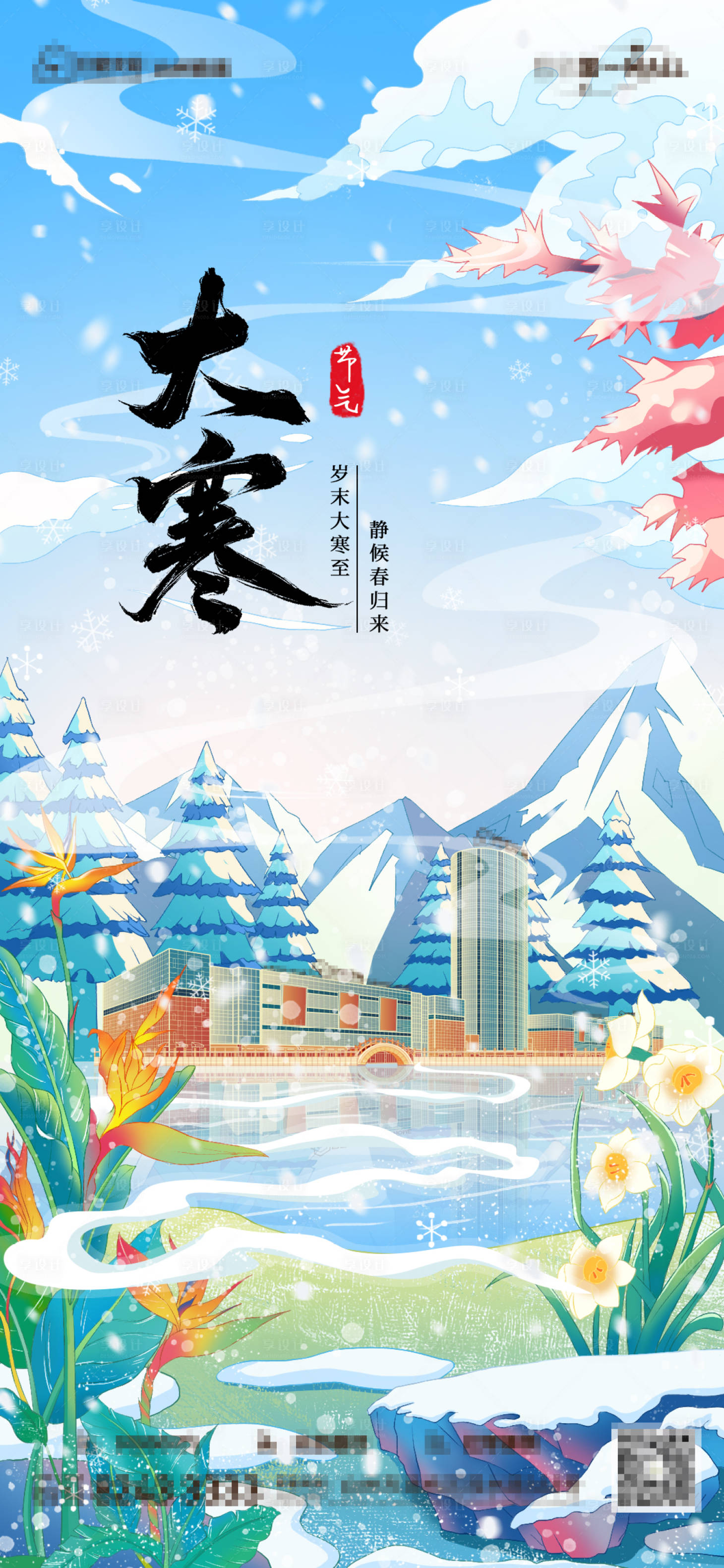 源文件下载【享设计】搜索编号：35990028177028282【大寒节气海报】