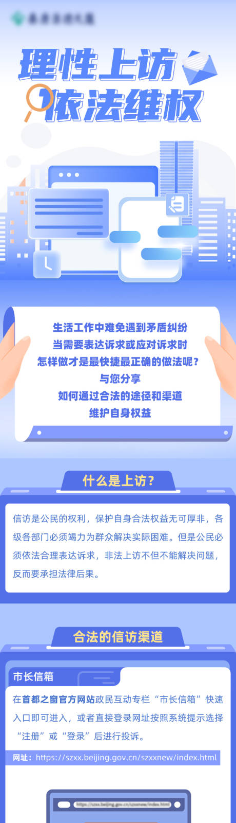 源文件下載【享設計】搜索編號：18670027717433984【群訪理性上訪長圖】