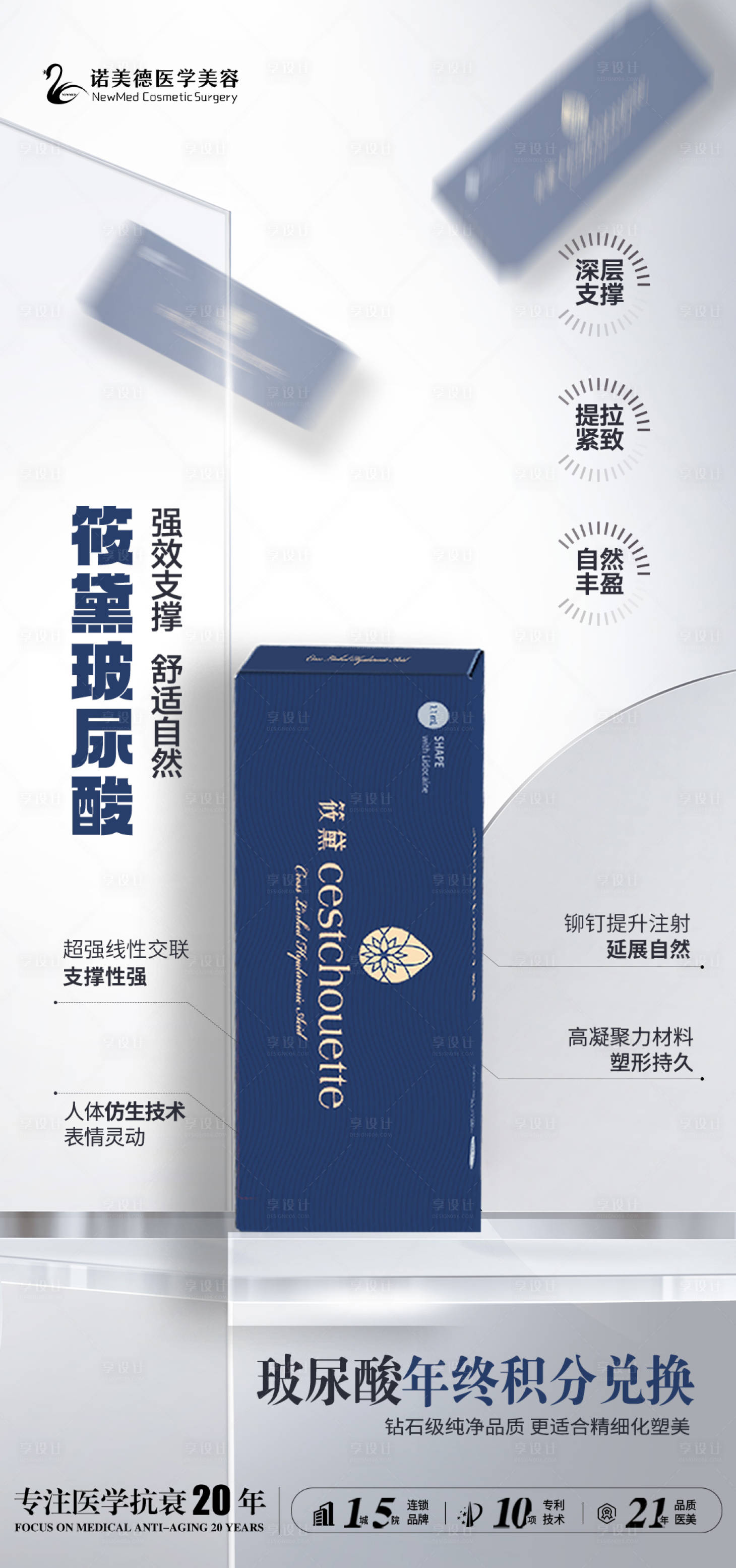 源文件下載【享設計】搜索編號：39560028026399472【醫美玻尿酸海報】