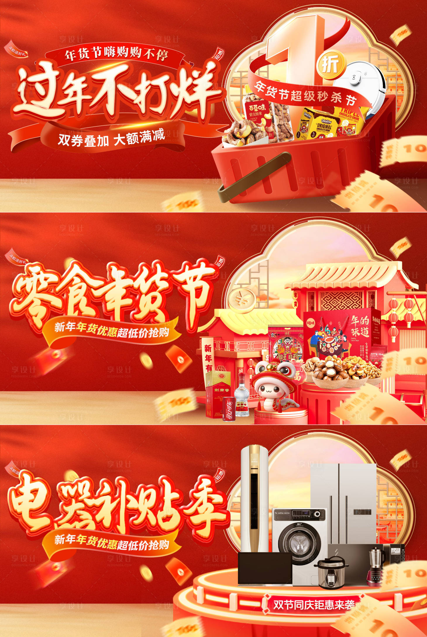 源文件下载【享设计】搜索编号：70440028133931093【轮播图年货节零食电器海报】