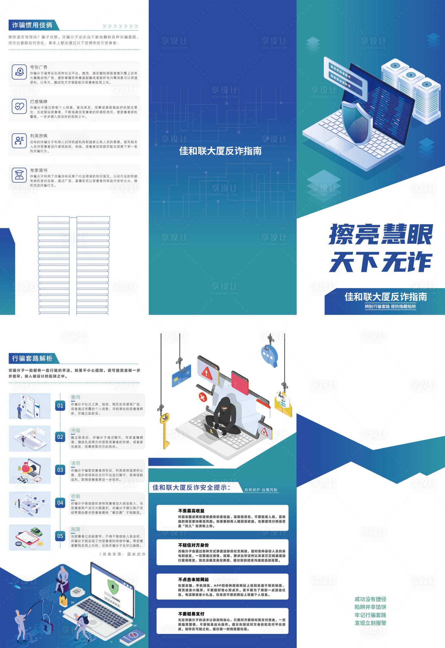 源文件下載【享設計】搜索編號：24410027886182129【企業安全反詐三折頁】