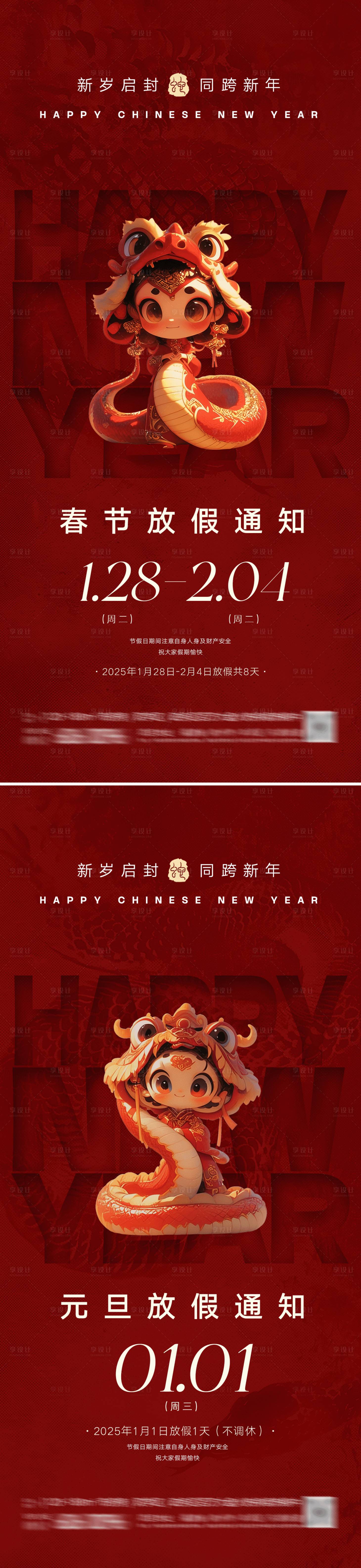 源文件下载【蛇年2025元旦春节放假通知系列海报】编号：52950027872098943