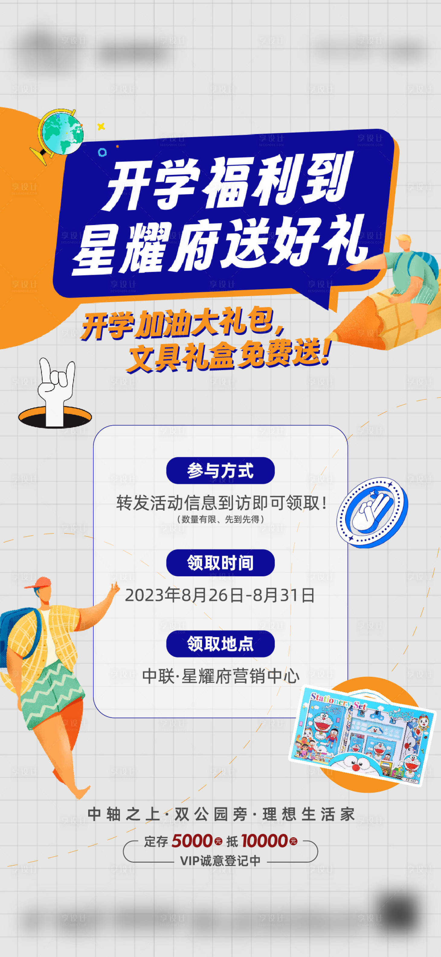 源文件下載【地產(chǎn)暖場活動(dòng)開學(xué)季大禮包文具宣傳海報(bào)】編號(hào)：22850027946425466