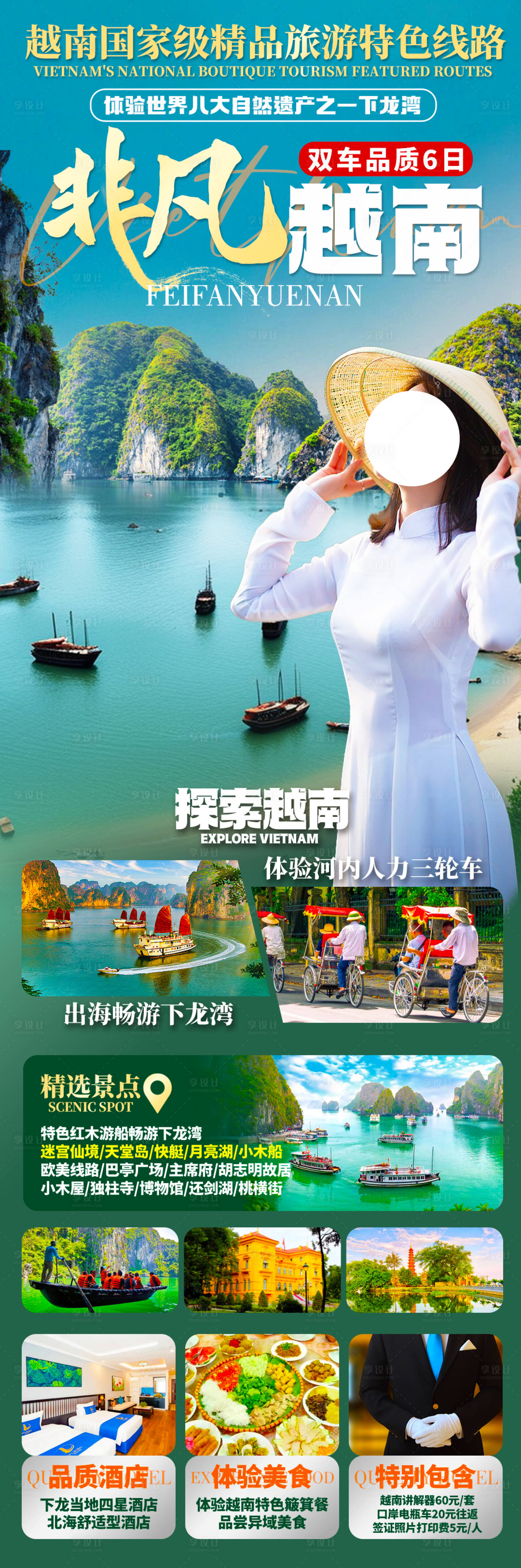 源文件下载【享设计】搜索编号：57390027734306182【越南旅游长图】