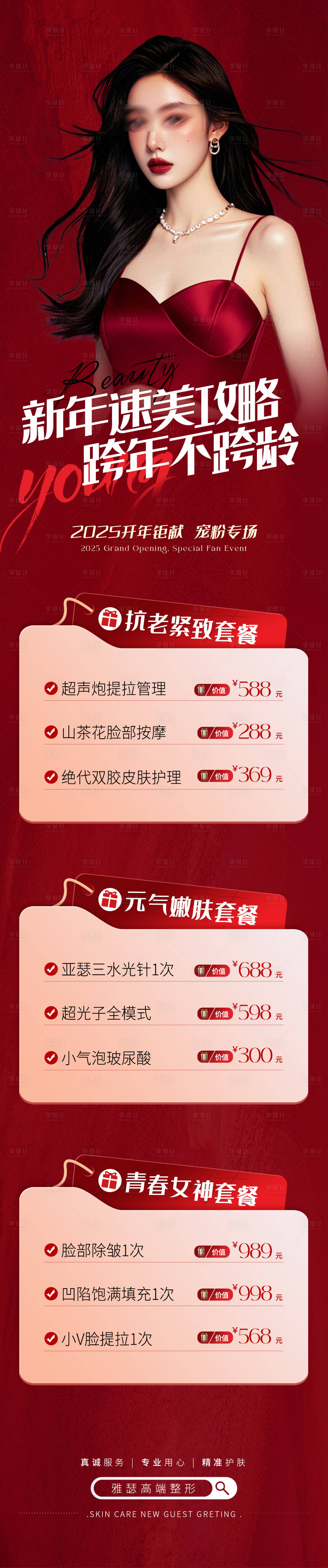 源文件下载【医美新年促销长图】编号：25000028140509369