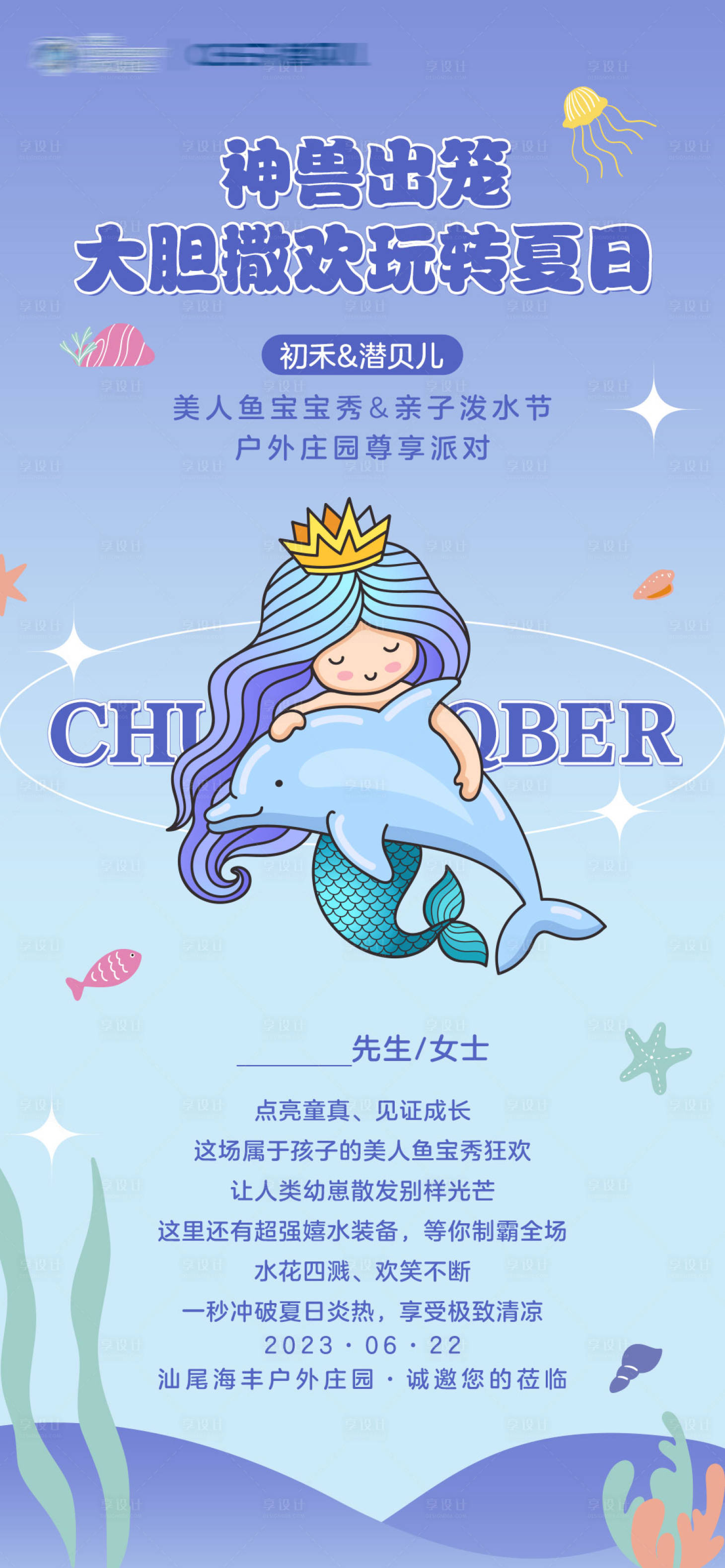源文件下載【享設計】搜索編號：24660028016455925【卡通水下美人魚活動邀請函宣傳海報】