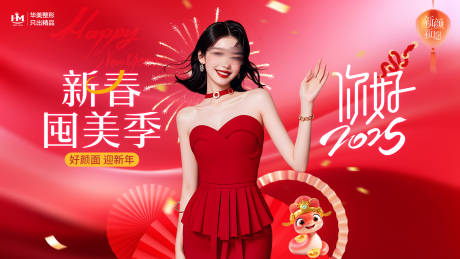 源文件下載【醫美新年2025新春囤美季】編號：59130028133337509