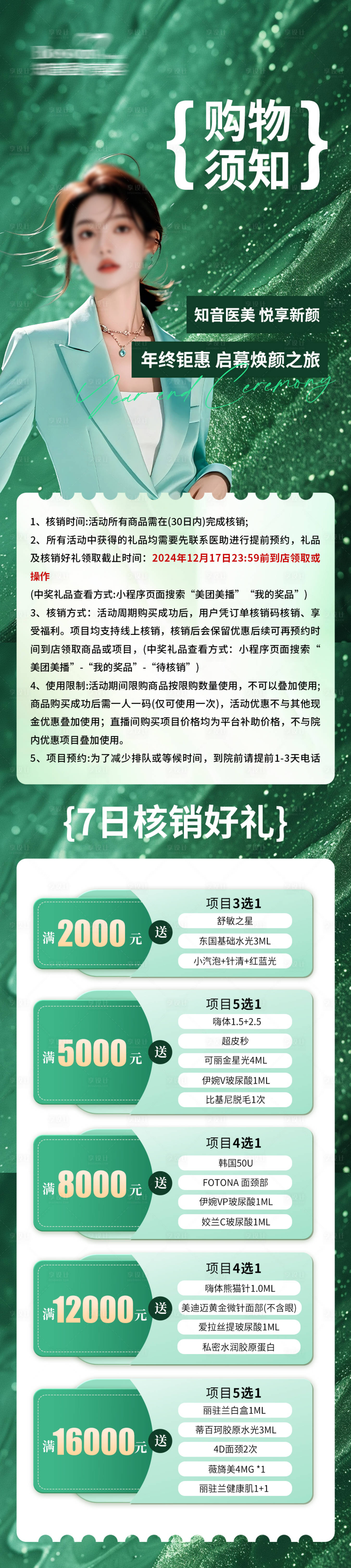 源文件下载【医美购物须知核销礼长图海报】编号：84800027860236440