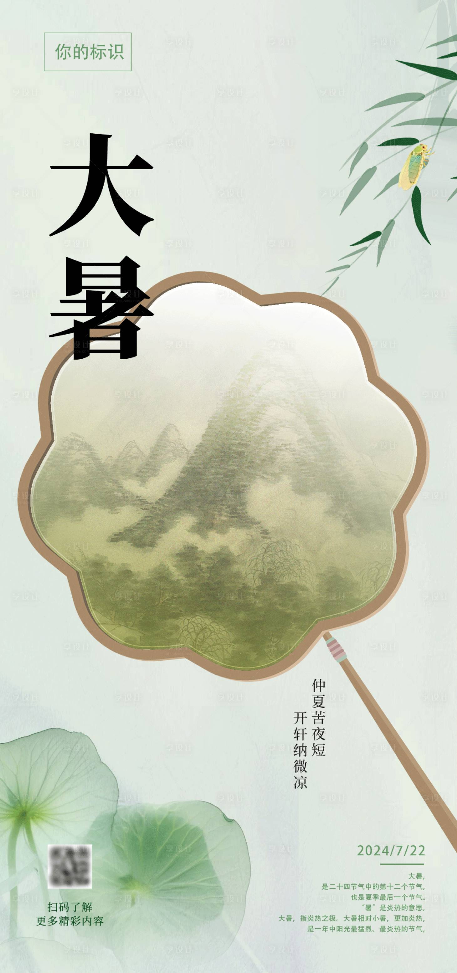 源文件下载【享设计】搜索编号：28530028112532769【大暑节气海报】