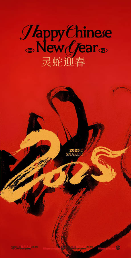 源文件下載【享設(shè)計(jì)】搜索編號(hào)：59100027928522836【2025蛇年新年創(chuàng)意海報(bào)設(shè)計(jì)】