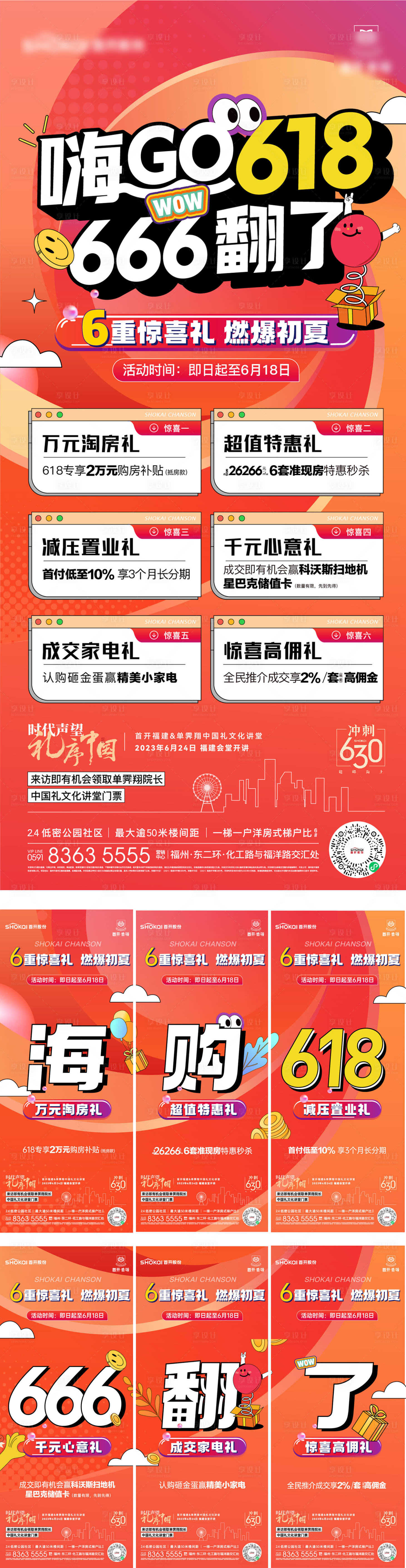 源文件下载【618六重礼三宫格刷屏系列海报】编号：65300027765372760