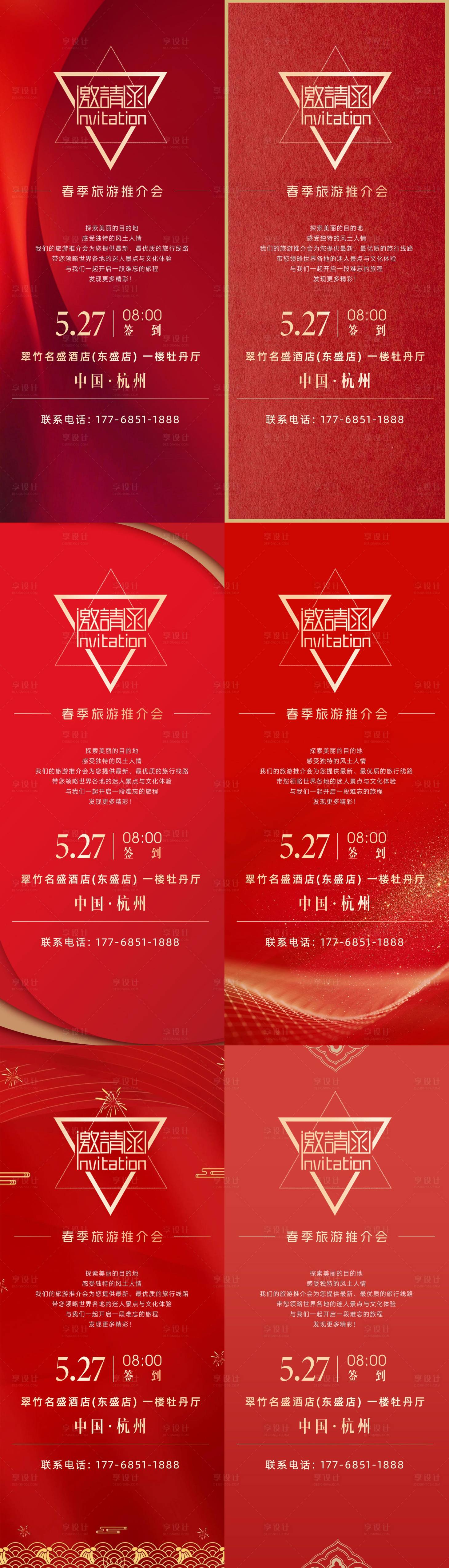 源文件下载【享设计】搜索编号：84580028085157290【红色邀请函系列海报】