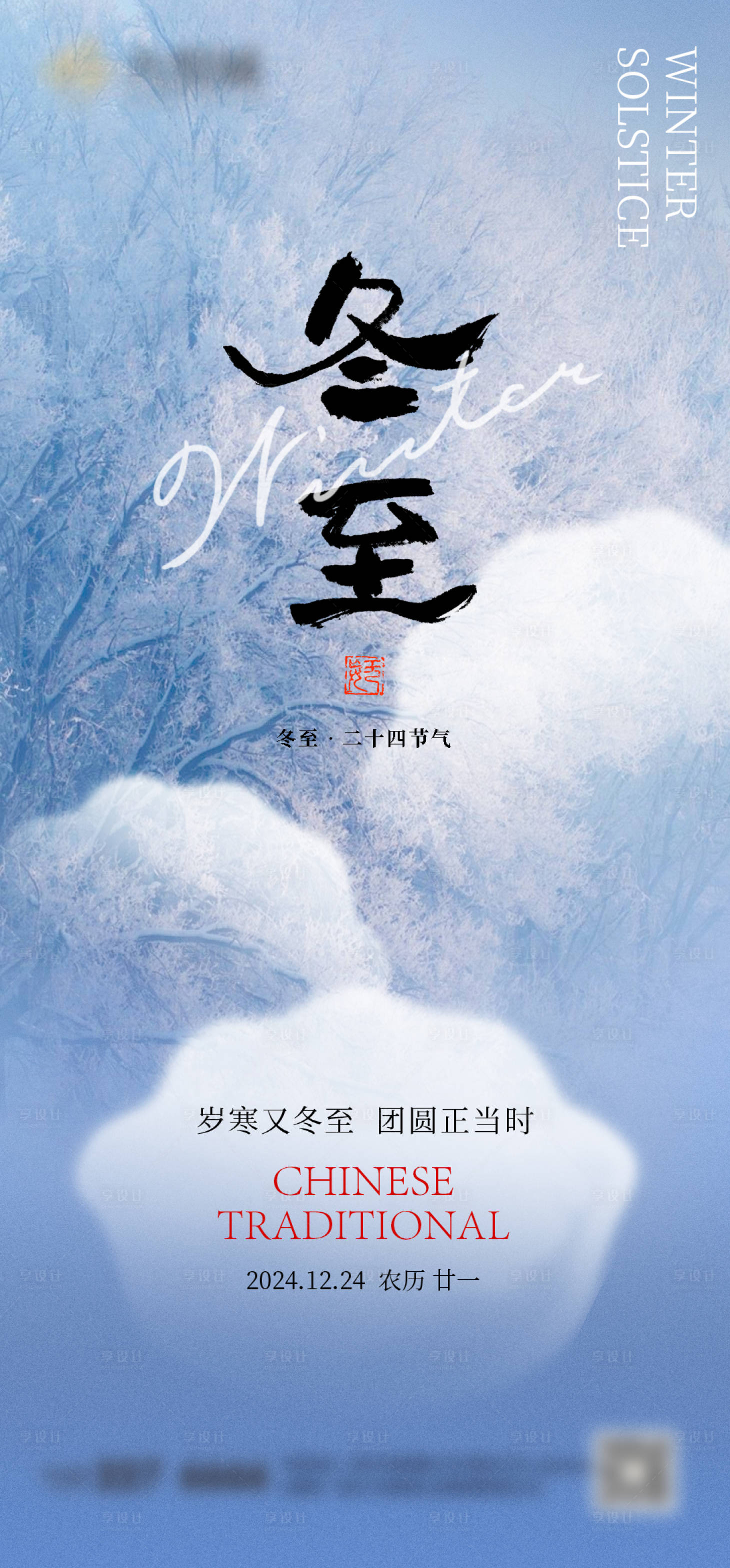 源文件下載【享設(shè)計】搜索編號：43470027828123646【冬至節(jié)氣海報】