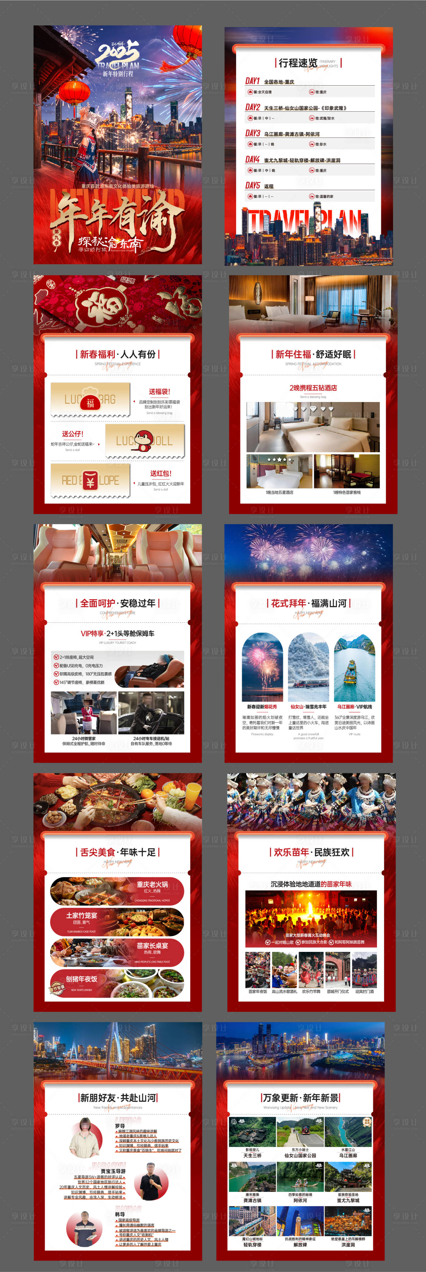 源文件下载【享设计】搜索编号：92980028069416597【探秘渝东南新年行程包装系列海报】
