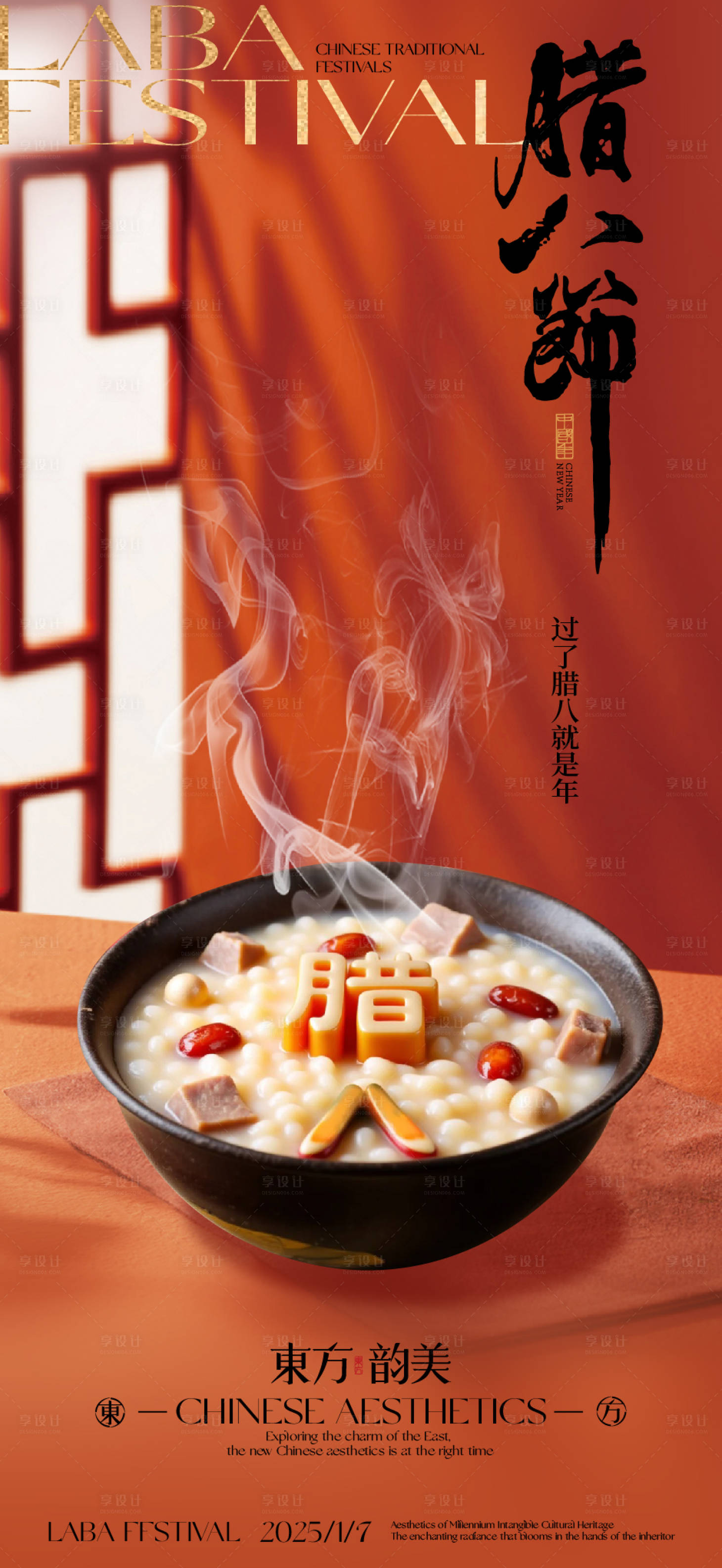 源文件下載【享設(shè)計(jì)】搜索編號(hào)：38280028083377937【臘八節(jié)海報(bào)設(shè)計(jì)】
