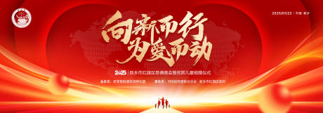 源文件下载【享设计】搜索编号：56300027674146872【新春慈善贫困儿童捐赠晚会主背板】