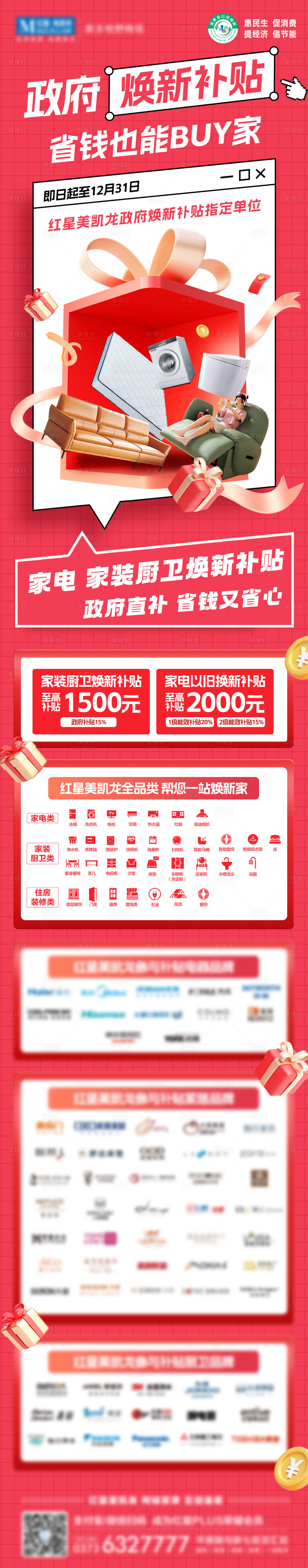 源文件下載【享設計】搜索編號：42720027879198697【家電家裝政府煥新補貼長圖】