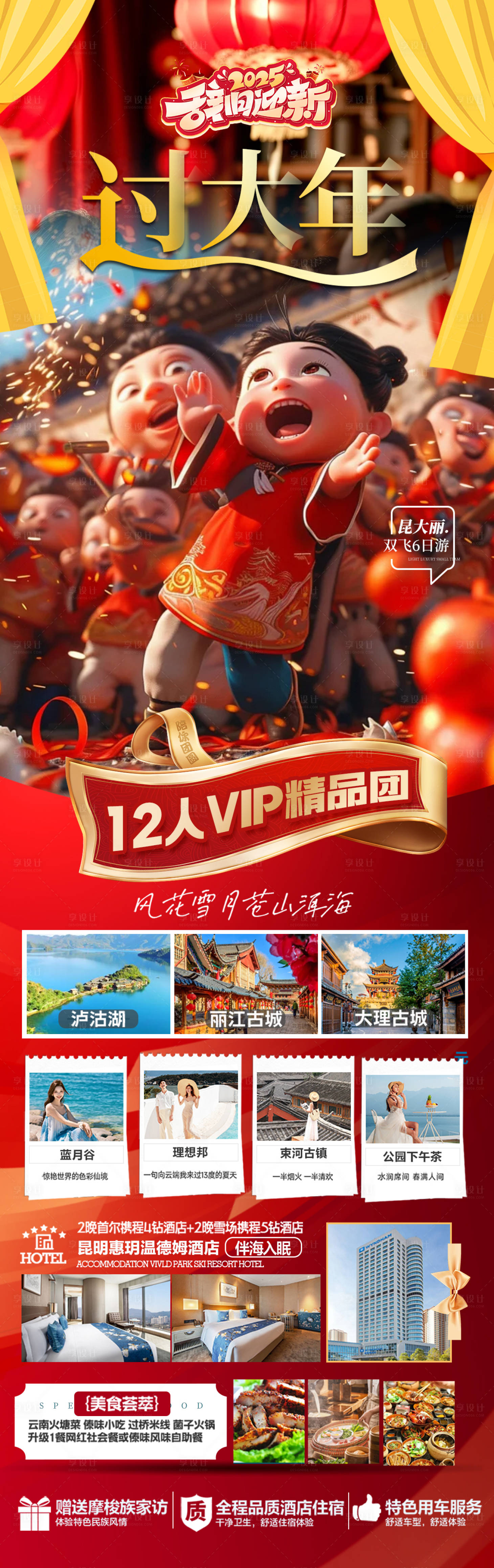源文件下載【享設計】搜索編號：25380028154816109【云南春節蛇年旅游海報新年2025】