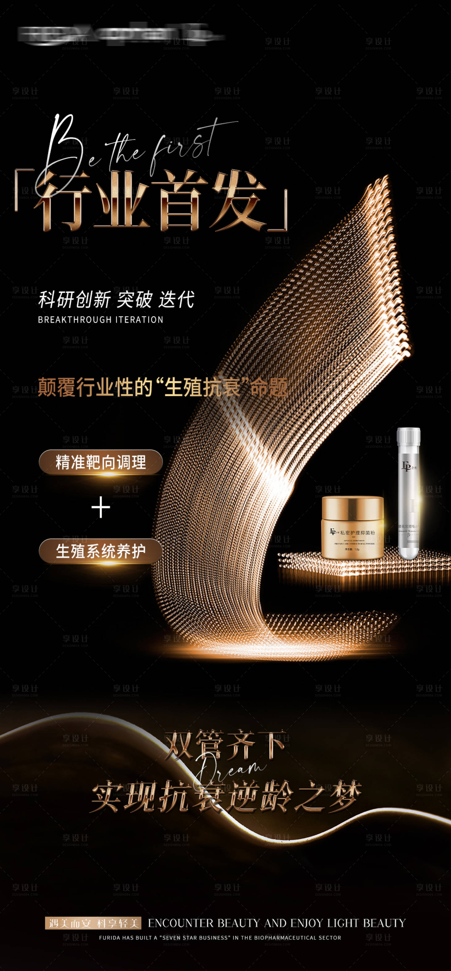 源文件下载【享设计】搜索编号：29080027946159493【医美抗衰私密产品新品重磅上新海报】