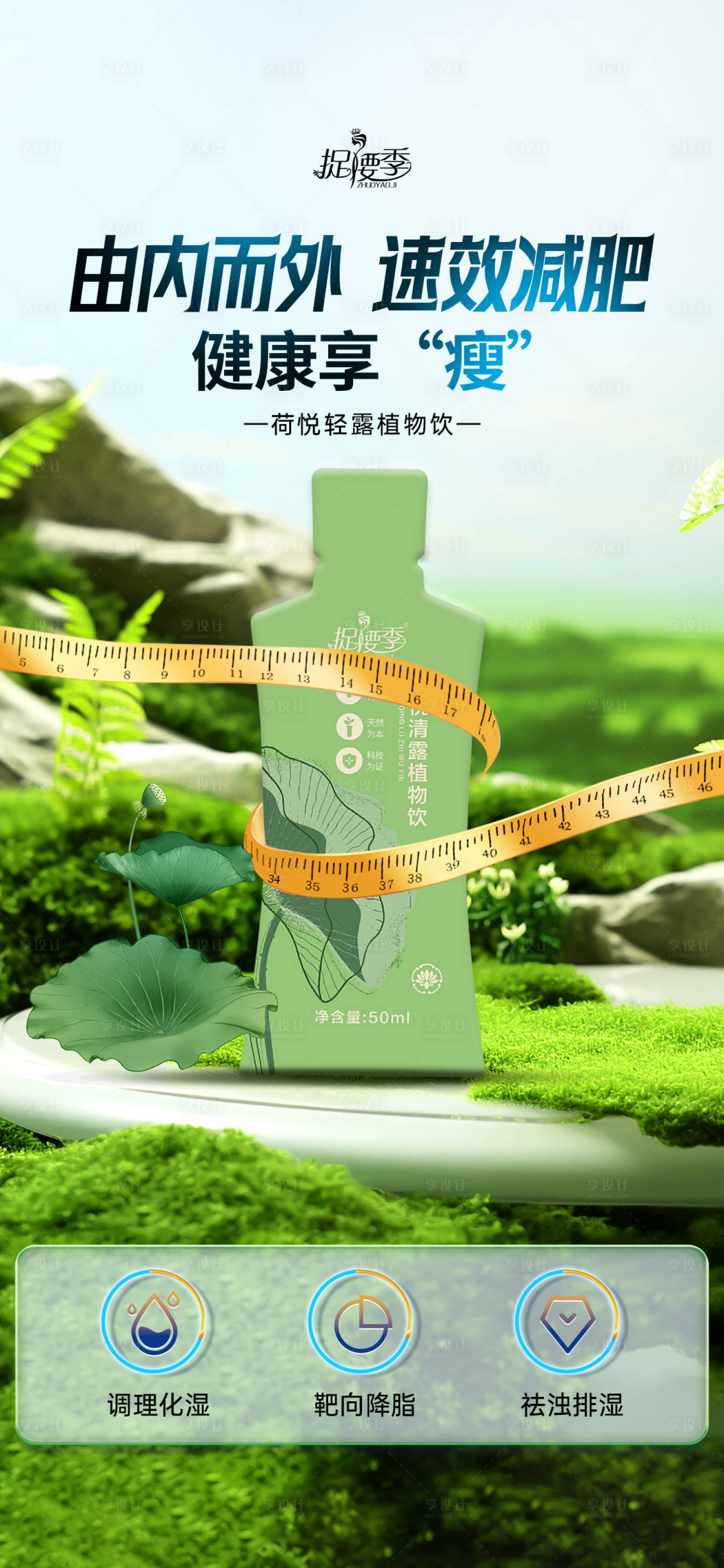 源文件下载【享设计】搜索编号：36540027817589730【减肥瘦身代餐果饮产品宣传海报】