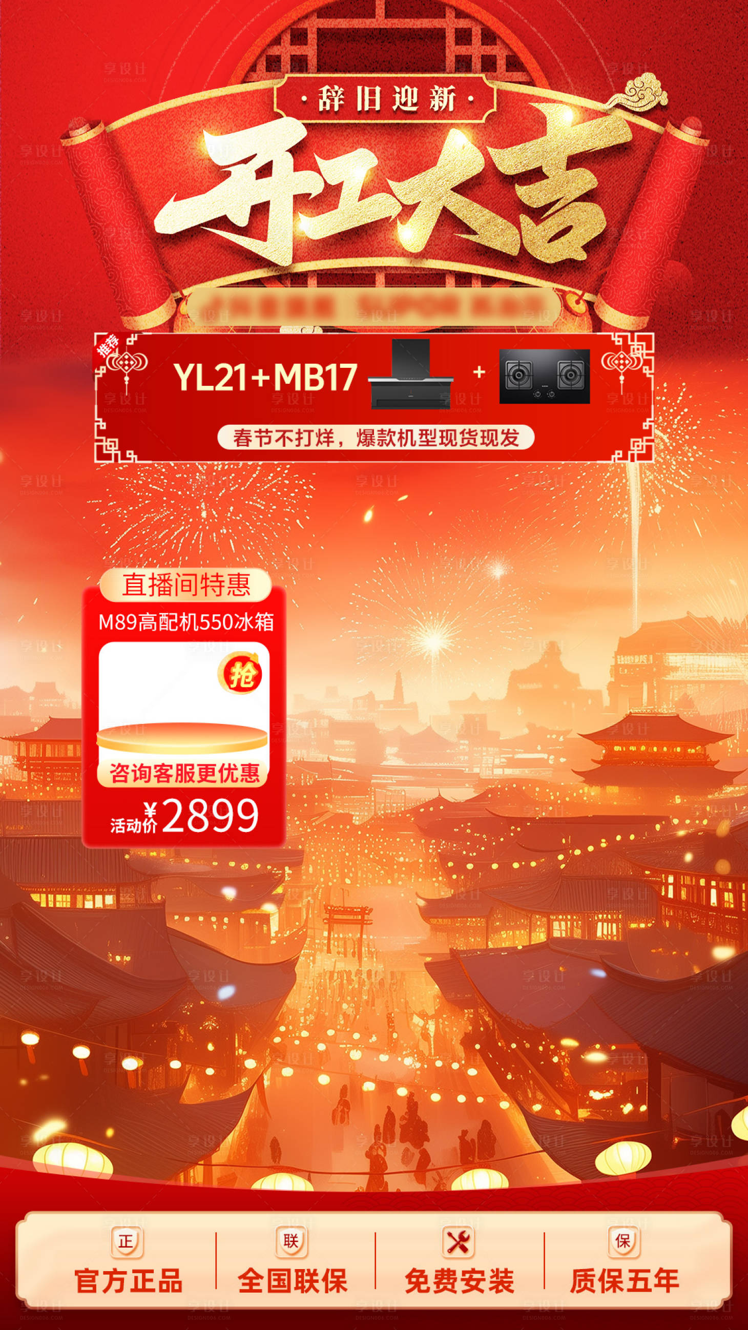源文件下載【享設計】搜索編號：65990028058881756【開工大吉促銷直播間貼片背景海報】