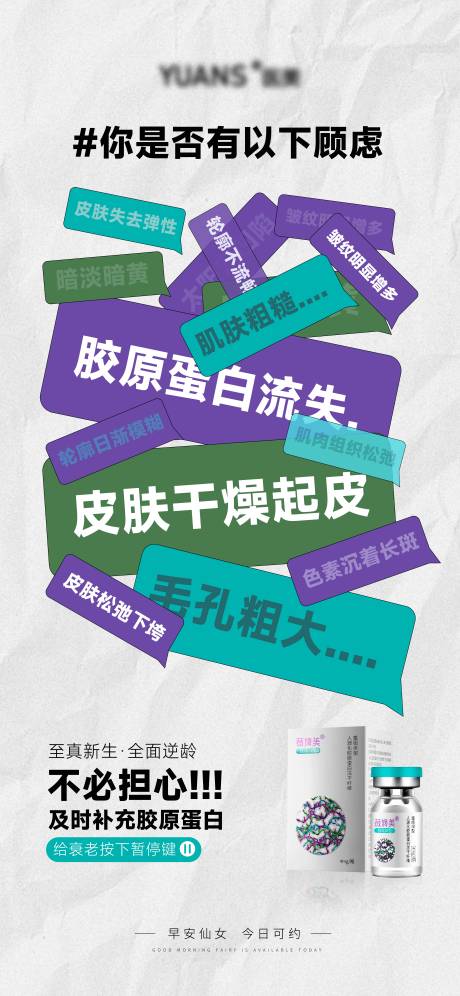 源文件下载【医美薇旖美除皱科普海报】编号：66200027761832992