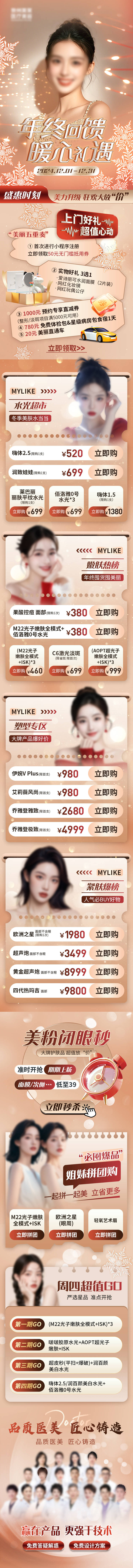 源文件下载【享设计】搜索编号：46940027702071709【医美年终回馈暖心礼遇详情页】