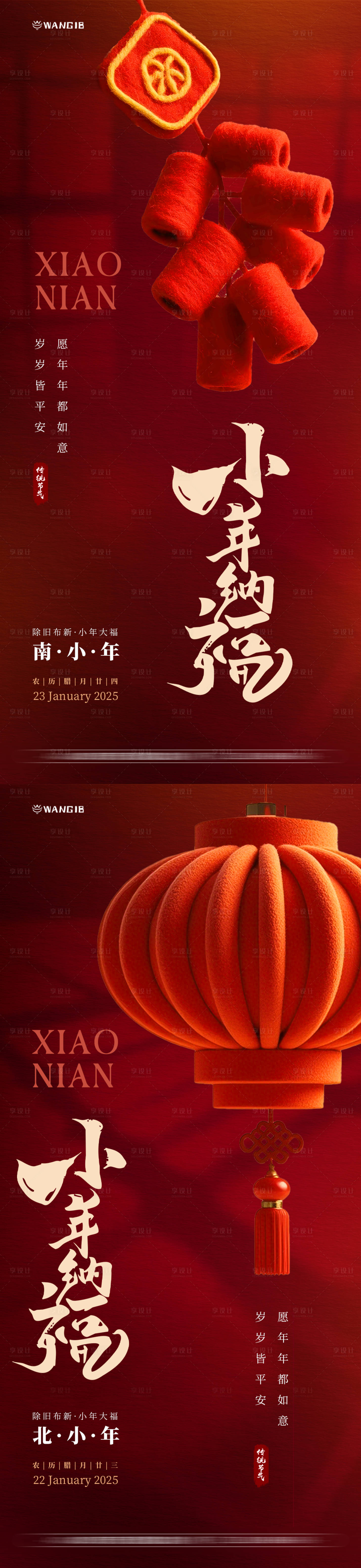 源文件下载【享设计】搜索编号：72500028007749364【2025小年海报】