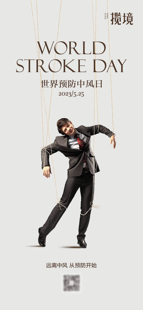 源文件下载【享设计】搜索编号：65080028023852688【预防中风日海报】