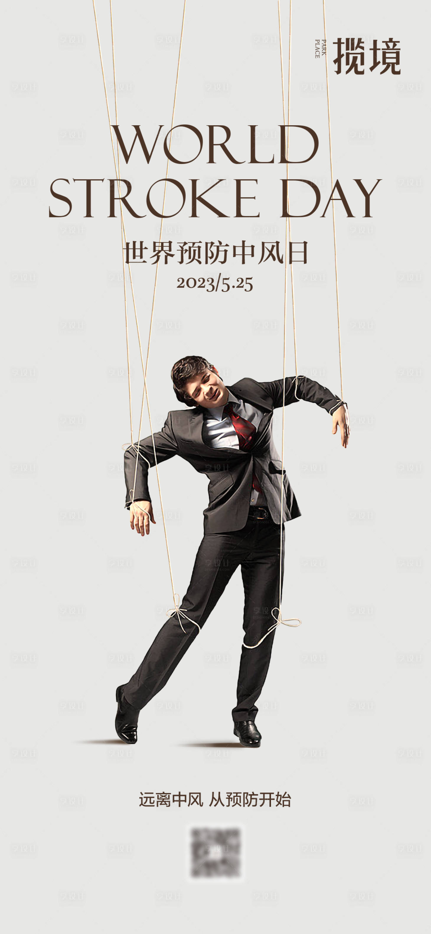 源文件下载【享设计】搜索编号：65080028023852688【预防中风日海报】