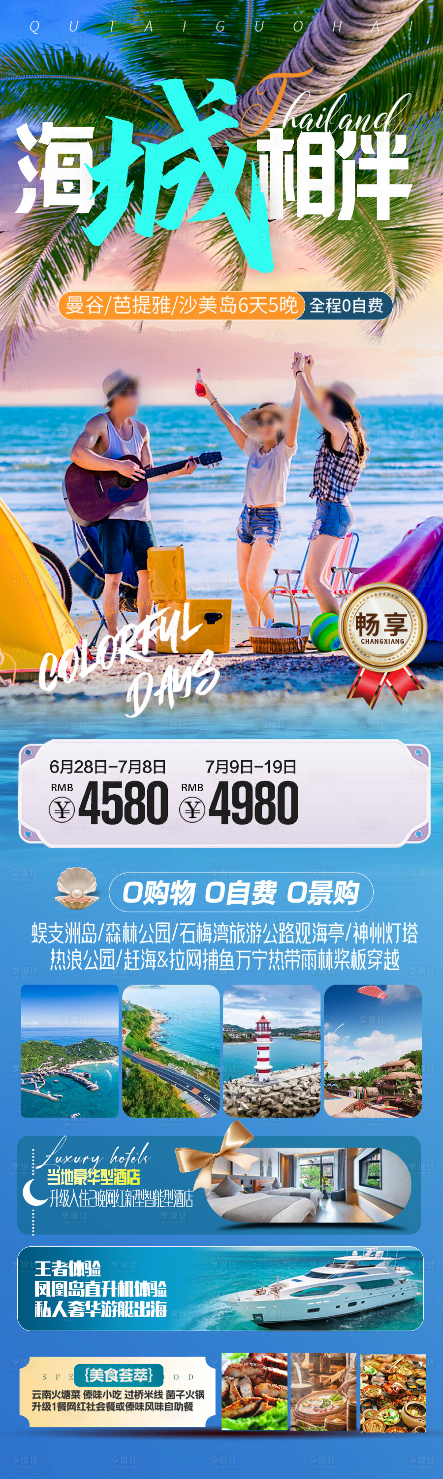 源文件下載【享設計】搜索編號：22970028065536391【海南三亞旅游海報海邊度假沙灘】