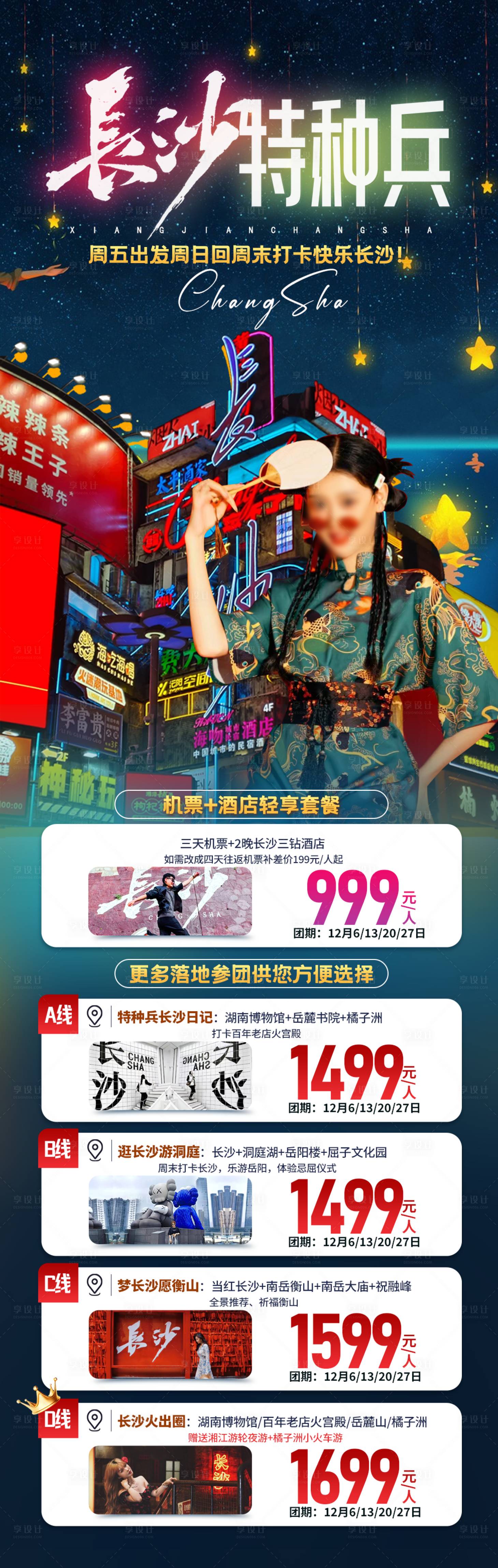 源文件下载【享设计】搜索编号：64140028060929848【长沙旅游特种兵长图海报】