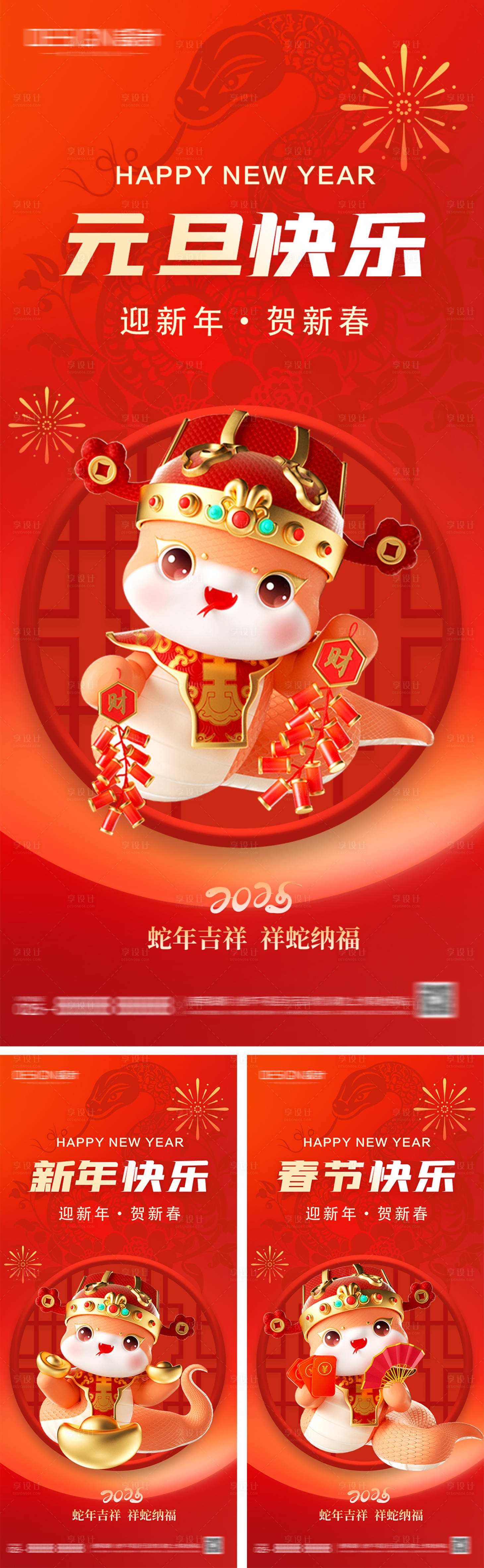 源文件下載【享設計】搜索編號：80660028027114092【2025蛇年元旦小年除夕春節海報】