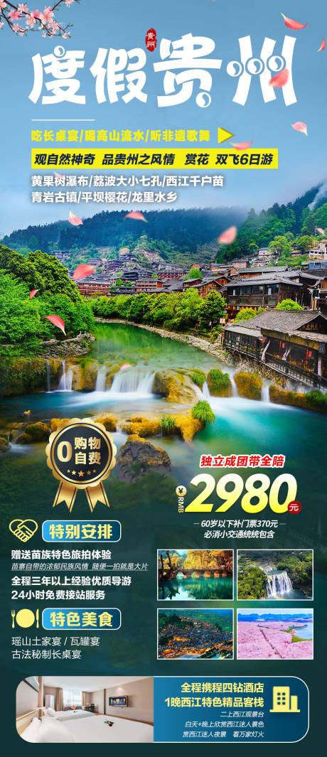 源文件下载【贵州旅游一口价海报】编号：63270028004342741