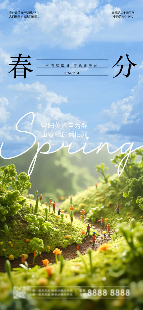 源文件下载【享设计】搜索编号：19090027643128436【二十四节气春分海报】
