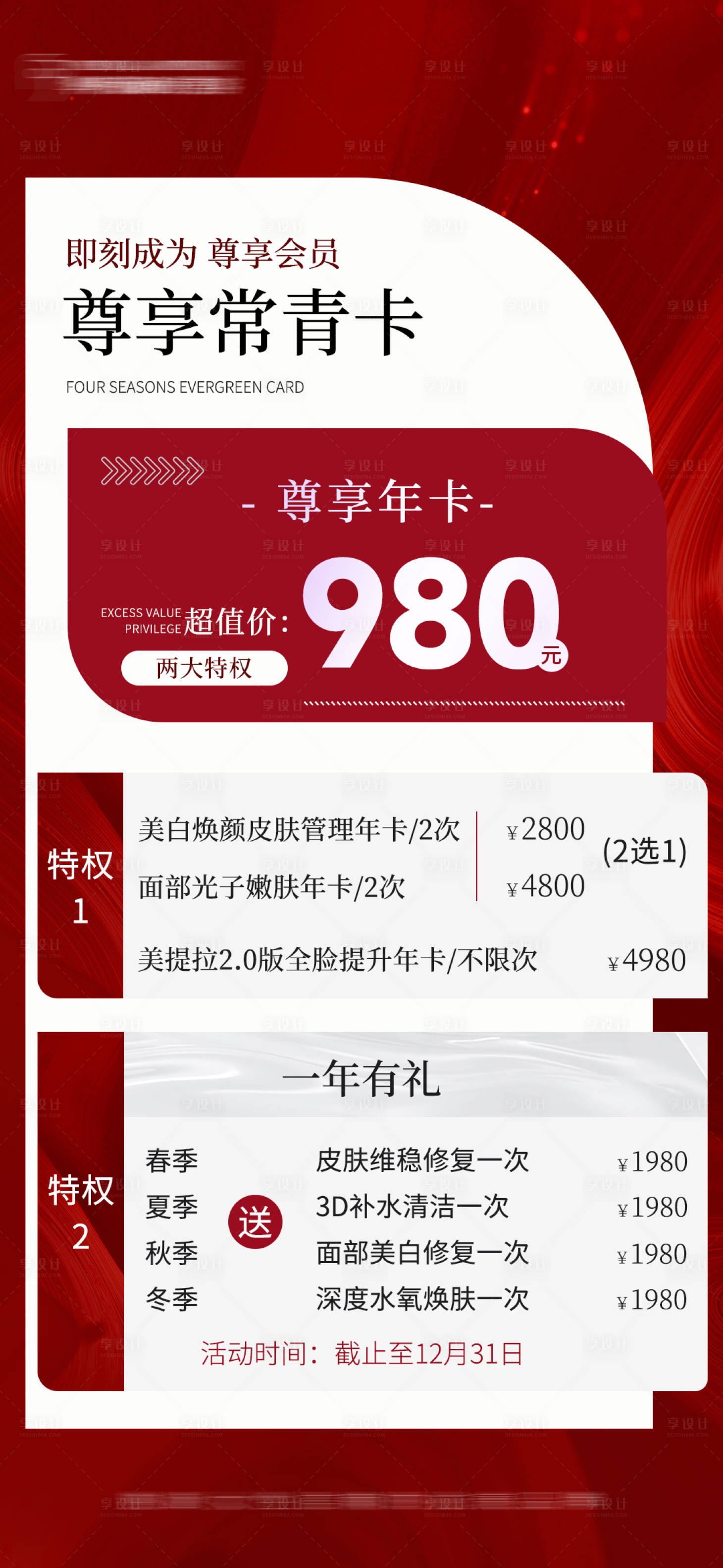 源文件下载【享设计】搜索编号：47770028167646606【新年美业卡项海报】